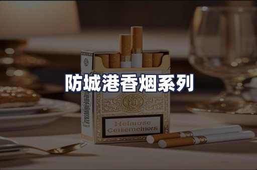 防城港香烟系列